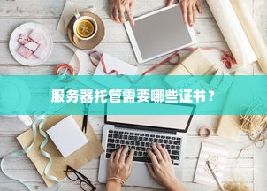 服务器托管需要哪些证书？