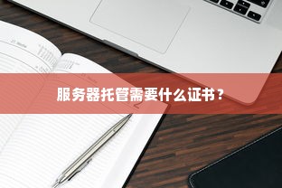 服务器托管需要什么证书？