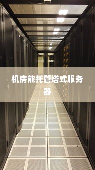 机房能托管塔式服务器