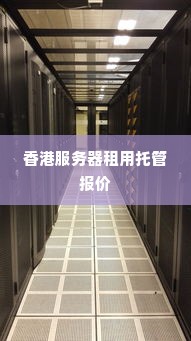 香港服务器租用托管报价