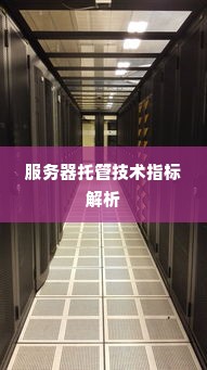 服务器托管技术指标解析