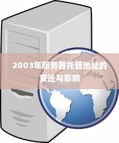 2003年服务器托管地址的变迁与影响