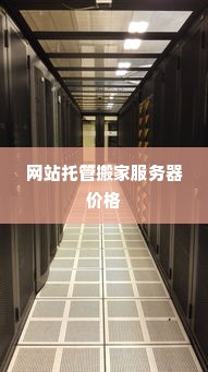 网站托管搬家服务器价格