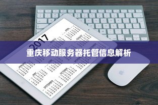 重庆移动服务器托管信息解析