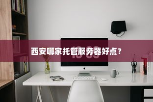 西安哪家托管服务器好点？