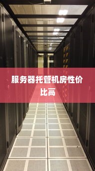 服务器托管机房性价比高