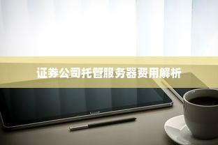 证券公司托管服务器费用解析