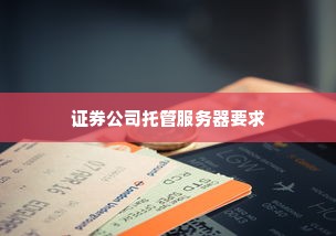 证券公司托管服务器要求