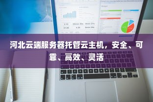 河北云端服务器托管云主机，安全、可靠、高效、灵活