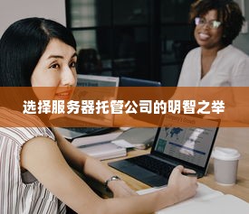 选择服务器托管公司的明智之举