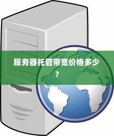 服务器托管带宽价格多少？