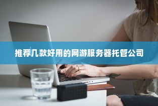 推荐几款好用的网游服务器托管公司