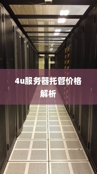 4u服务器托管价格解析