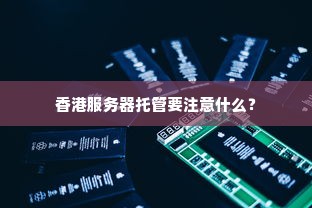 香港服务器托管要注意什么？