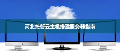 河北托管云主机搭建服务器指南