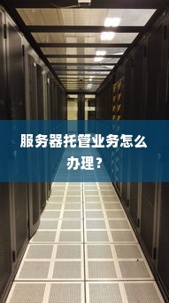 服务器托管业务怎么办理？