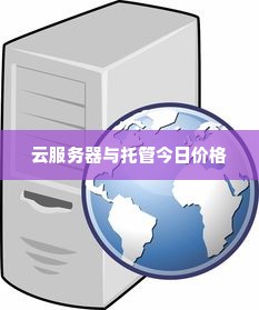 云服务器与托管今日价格