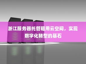 浙江服务器托管租用云空间，实现数字化转型的基石