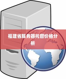 福建省服务器托管价格分析