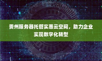 贵州服务器托管实惠云空间，助力企业实现数字化转型