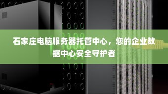 石家庄电脑服务器托管中心，您的企业数据中心安全守护者