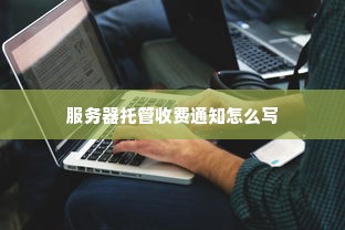 服务器托管收费通知怎么写