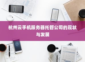 杭州云手机服务器托管公司的现状与发展