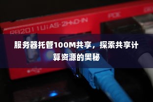 服务器托管100M共享，探索共享计算资源的奥秘