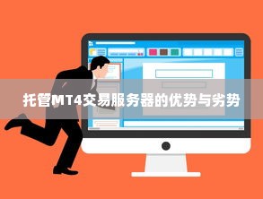 托管MT4交易服务器的优势与劣势