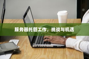 服务器托管工作，挑战与机遇