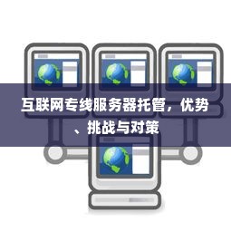 互联网专线服务器托管，优势、挑战与对策