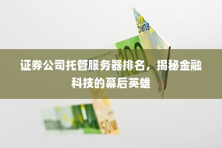 证券公司托管服务器排名，揭秘金融科技的幕后英雄