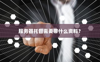 服务器托管需要带什么资料？