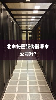 北京托管服务器哪家公司好？