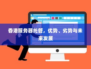 香港服务器托管，优势、劣势与未来发展