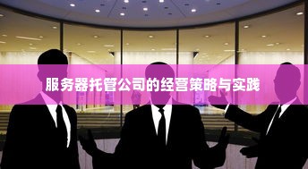 服务器托管公司的经营策略与实践