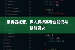 服务器托管，深入解析其专业知识与技能要求