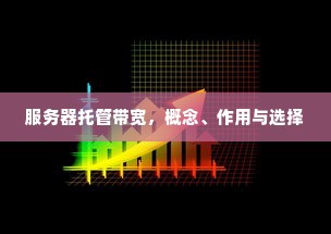 服务器托管带宽，概念、作用与选择