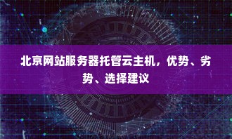 北京网站服务器托管云主机，优势、劣势、选择建议