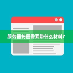 服务器托管需要带什么材料？