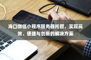 海口微信小程序服务器托管，实现高效、便捷与创新的解决方案