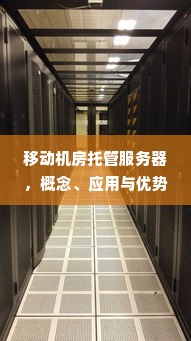 移动机房托管服务器，概念、应用与优势