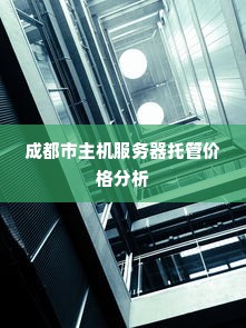 成都市主机服务器托管价格分析