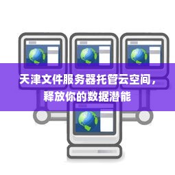 天津文件服务器托管云空间，释放你的数据潜能