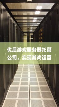 优质游戏服务器托管公司，实现游戏运营无忧的秘诀