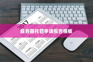 服务器托管申请报告模板