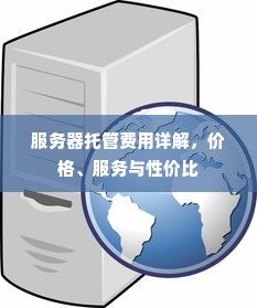 服务器托管费用详解，价格、服务与性价比