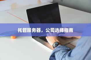 托管服务器，公司选择指南