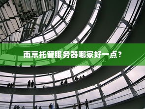 南京托管服务器哪家好一点？