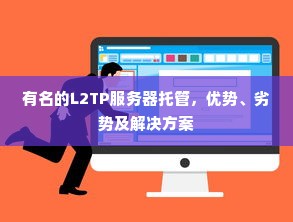 有名的L2TP服务器托管，优势、劣势及解决方案